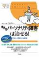 境界性パーソナリティ障害は治せる！