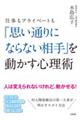 仕事もプライベートも「思い通りにならない相手」を動かす心理術