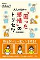 大人のための「困った感情」のトリセツ