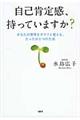 自己肯定感、持っていますか？