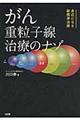 がん重粒子線治療のナゾ