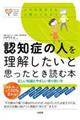 認知症の人を理解したいと思ったとき読む本