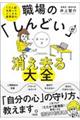 職場の「しんどい」がスーッと消え去る大全