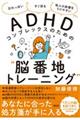 ＡＤＨＤコンプレックスのための“脳番地トレーニング”