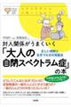 対人関係がうまくいく「大人の自閉スペクトラム症」の本