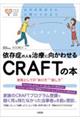 依存症の人を治療に向かわせるＣＲＡＦＴの本