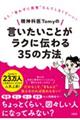 精神科医Ｔｏｍｙの言いたいことがラクに伝わる３５の方法