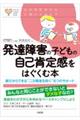 発達障害の子どもの自己肯定感をはぐくむ本