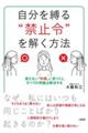 自分を縛る“禁止令”を解く方法