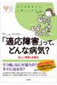 「適応障害」って、どんな病気？