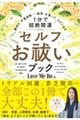 縁切り、不運退散・・・「結界」を張って、ラクになる［１分で超絶開運］セルフお祓いブック