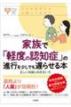 心のお医者さんに聞いてみよう　家族で「軽度の認知症」の進行を少しでも遅らせる本