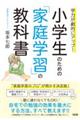 学力が劇的にアップ！小学生のための「家庭学習」の教科書