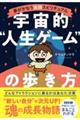 夢がかなう実践スピリチュアル　宇宙的“人生ゲーム”の歩き方