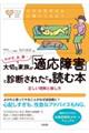 わが子、夫、妻・・・。大切な家族が「適応障害」と診断されたとき読む本