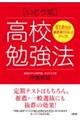 ８７．８％が偏差値１０以上アップ！［いとう式］高校勉強法