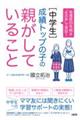 指導歴２５年超＆“生の声”で実証！　［中学生］成績トップの子の親がしていること