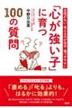 自信がない・考えるのが苦手・傷つきやすい「心が強い子」に育つ１００の質問