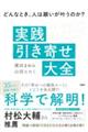 どんなとき、人は願いが叶うのか？実践「引き寄せ」大全