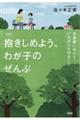 抱きしめよう、わが子のぜんぶ　新装版