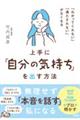 「わかってくれない」「満たされない」がなくなる　上手に「自分の気持ち」を出す方法