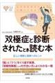 双極症と診断されたとき読む本