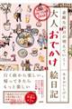 素敵な毎日が増えていく！　大人“おでかけ”絵日記