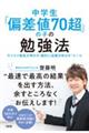 中学生「偏差値７０超」の子の勉強法