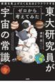 夜空を見上げてしまうほどワクワクする 東大研究員がゼロから考えてみた「宇宙の常識」