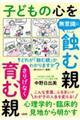 心理学的・臨床的見地から明かす 子どもの心を無意識に蝕む親さりげなく育む親