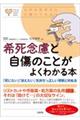 希死念慮と自傷のことがよくわかる本