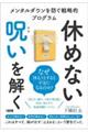 休めない呪いを解く