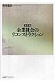企業社会のリコンストラクション　新装版