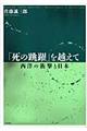 「死の跳躍」を越えて