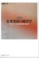 企業発展の経営学 新装版