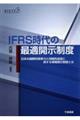 IFRS時代の最適開示制度