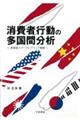 消費者行動の多国間分析