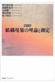 組織現象の理論と測定　新装版