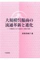 大規模呉服商の流通革新と進化