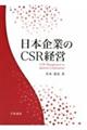 日本企業のＣＳＲ経営