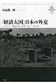 「経済大国」日本の外交