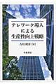 テレワーク導入による生産性向上戦略