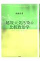 越境大気汚染の比較政治学