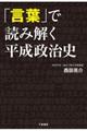 「言葉」で読み解く平成政治史