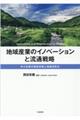 地域産業のイノベーションと流通戦略