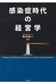 感染症時代の経営学