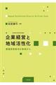 企業経営と地域活性化