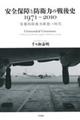 安全保障と防衛力の戦後史１９７１～２０１０