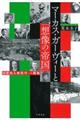 マーカス・ガーヴィーと「想像の帝国」