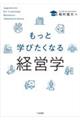 もっと学びたくなる経営学